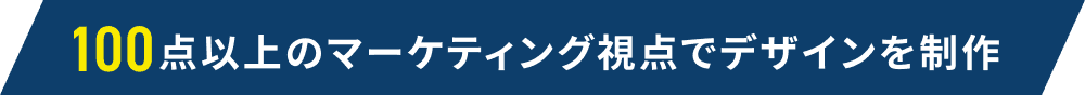 100点以上のマーケティング視点でデザインを制作